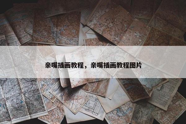 亲嘴插画教程，亲嘴插画教程图片
