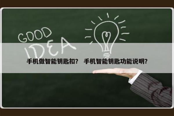 手机做智能钥匙扣？ 手机智能钥匙功能说明？