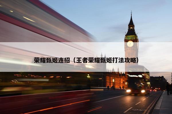 荣耀甄姬连招（王者荣耀甄姬打法攻略）