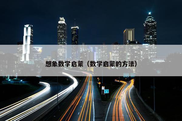 想象数学启蒙（数学启蒙的方法）