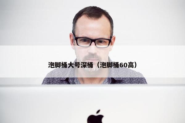 泡脚桶大号深桶（泡脚桶60高）