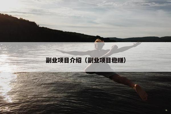 副业项目介绍（副业项目稳赚）