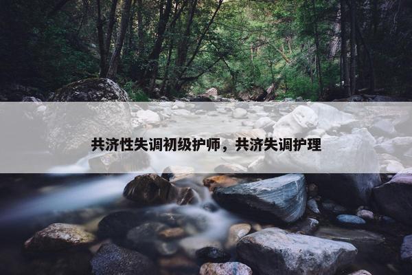 共济性失调初级护师，共济失调护理
