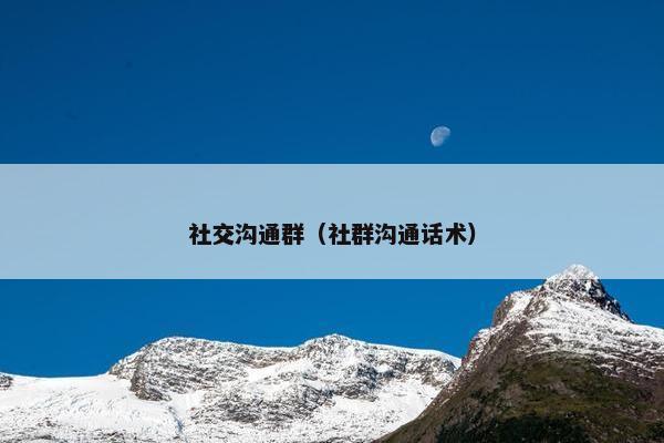社交沟通群（社群沟通话术）