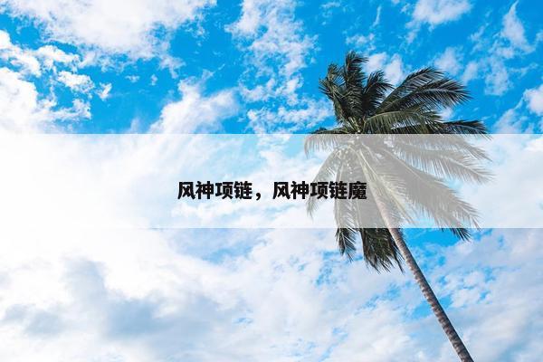 风神项链，风神项链魔