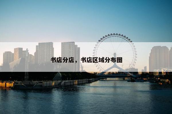 书店分店，书店区域分布图