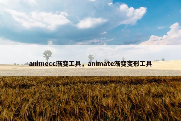 animecc渐变工具，animate渐变变形工具