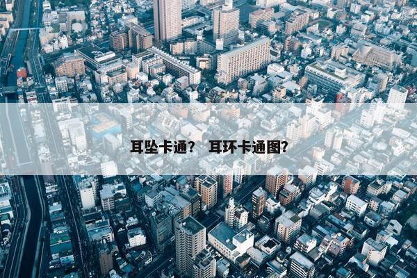 耳坠卡通？ 耳环卡通图？