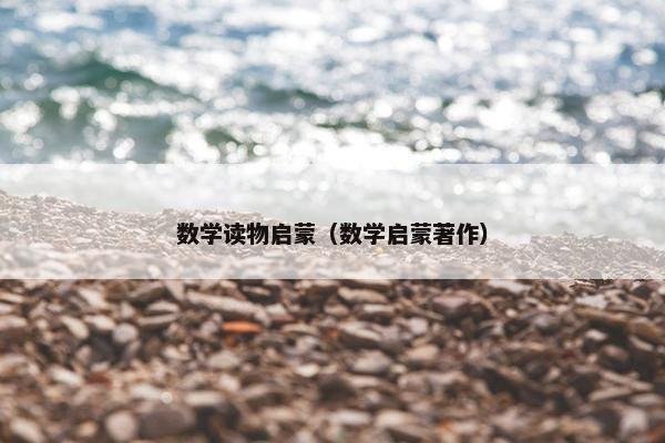 数学读物启蒙（数学启蒙著作）