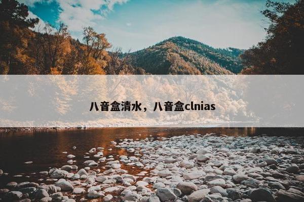 八音盒清水，八音盒clnias