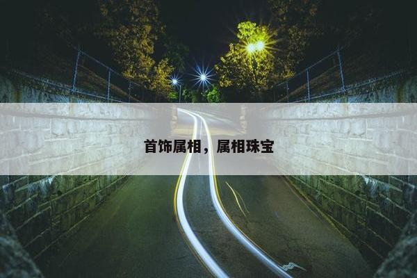 首饰属相，属相珠宝
