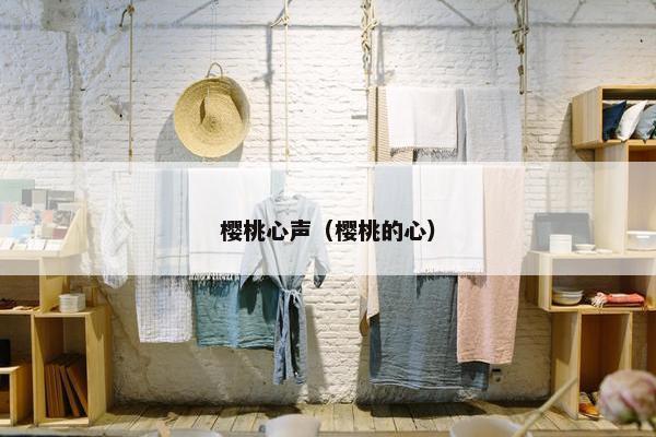 樱桃心声（樱桃的心）