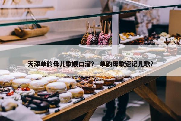 天津单韵母儿歌顺口溜？ 单韵母歌速记儿歌？