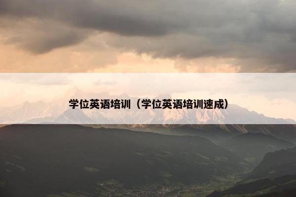 学位英语培训（学位英语培训速成）
