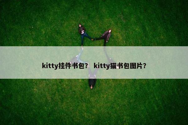 kitty挂件书包？ kitty猫书包图片？