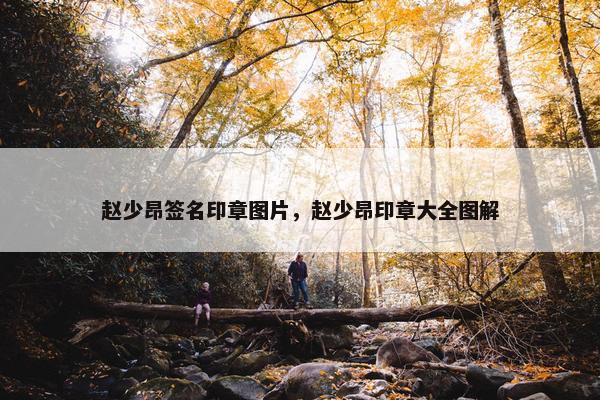 赵少昂签名印章图片，赵少昂印章大全图解