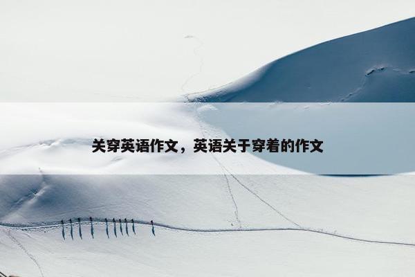 关穿英语作文，英语关于穿着的作文
