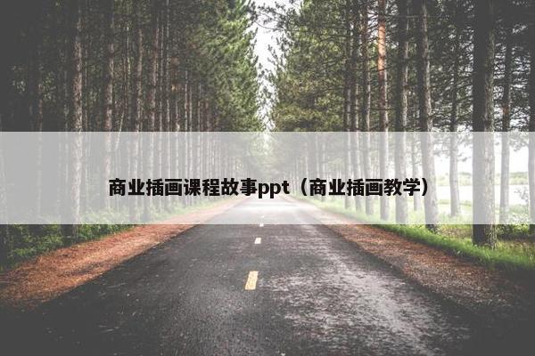 商业插画课程故事ppt（商业插画教学）