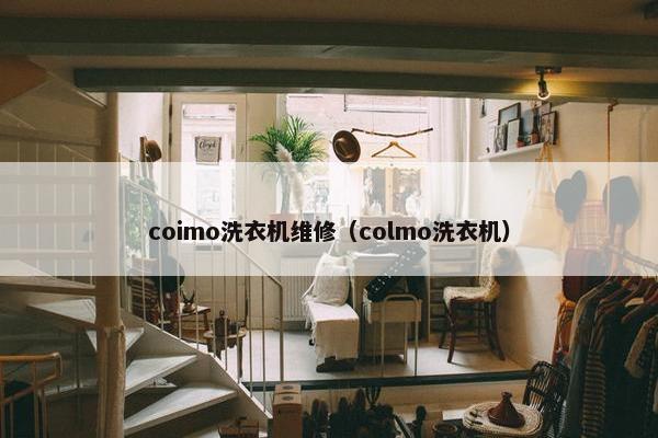 coimo洗衣机维修（colmo洗衣机）