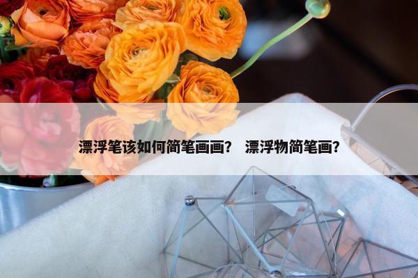 漂浮笔该如何简笔画画？ 漂浮物简笔画？