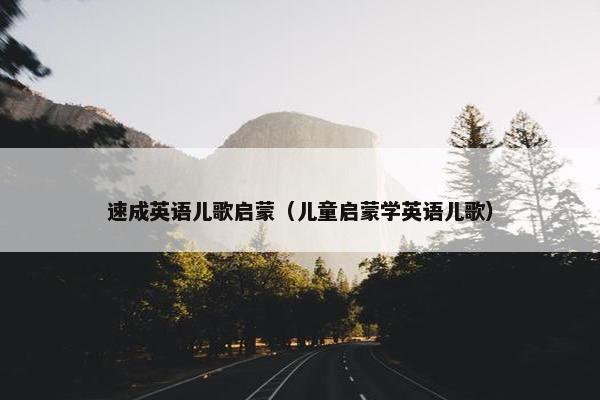 速成英语儿歌启蒙（儿童启蒙学英语儿歌）