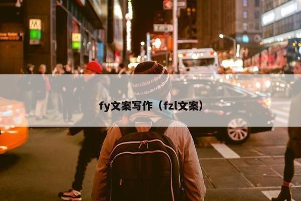 fy文案写作（fzl文案）