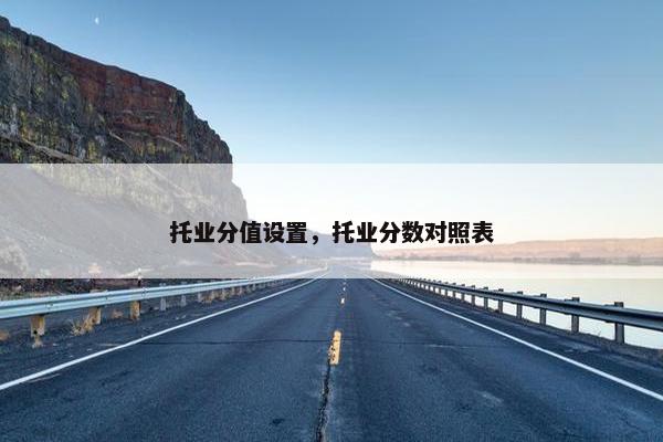 托业分值设置，托业分数对照表