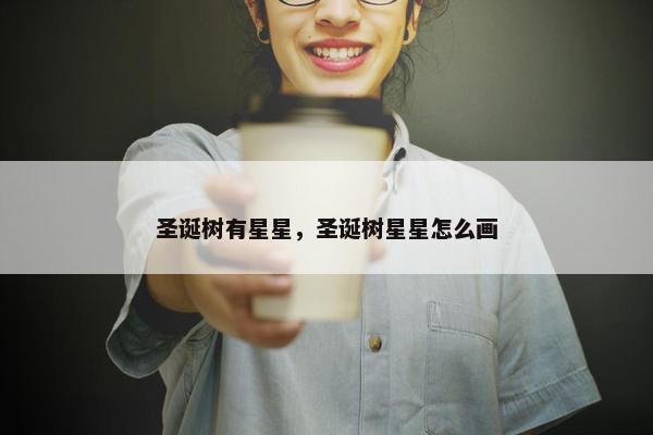 圣诞树有星星，圣诞树星星怎么画
