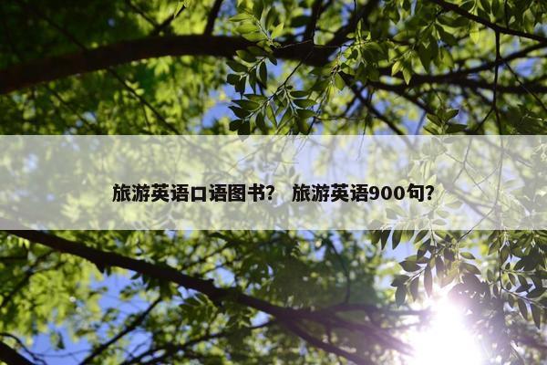 旅游英语口语图书？ 旅游英语900句？