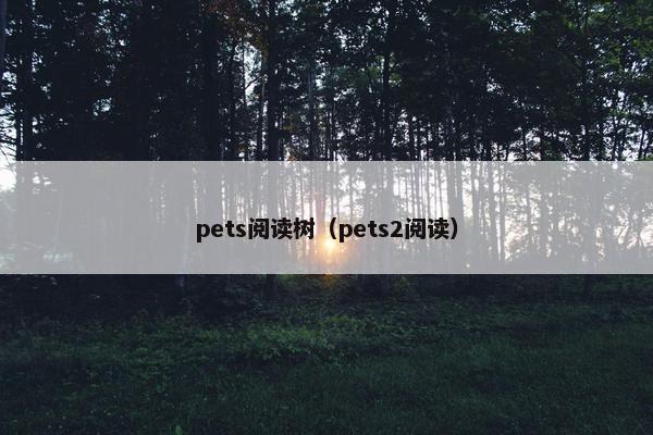 pets阅读树（pets2阅读）