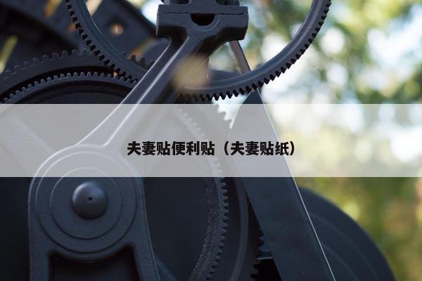 夫妻贴便利贴（夫妻贴纸）