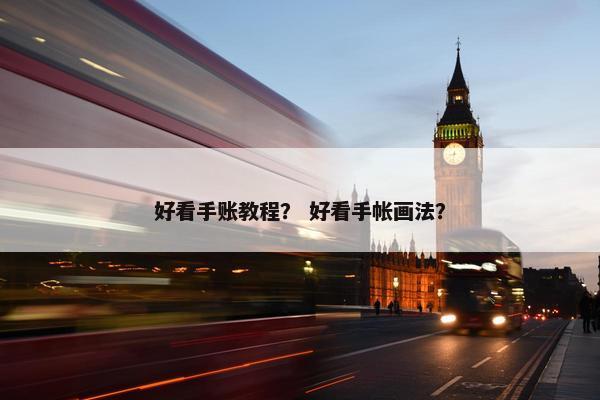 好看手账教程？ 好看手帐画法？
