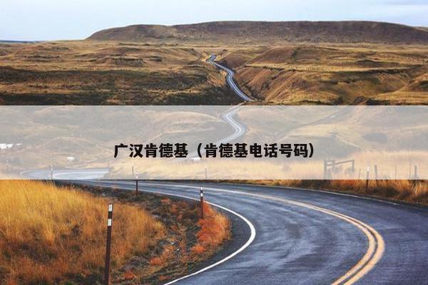 广汉肯德基（肯德基电话号码）
