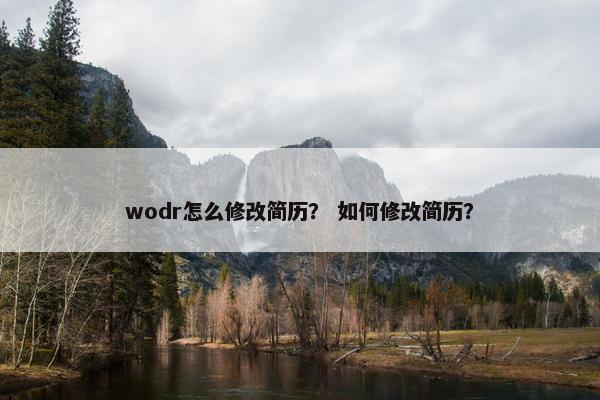 wodr怎么修改简历？ 如何修改简历？