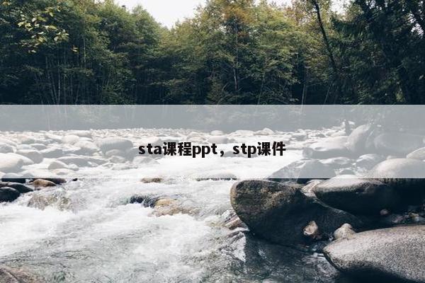 sta课程ppt，stp课件