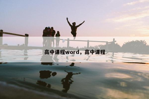 高中课程word，高中课程