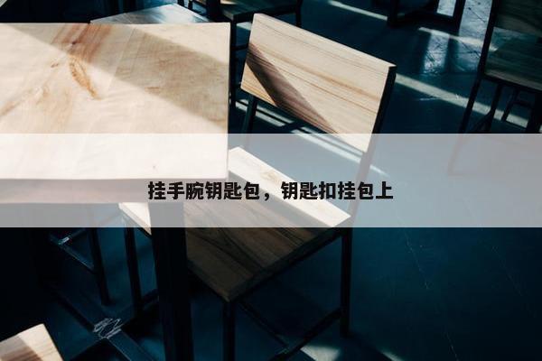 挂手腕钥匙包，钥匙扣挂包上