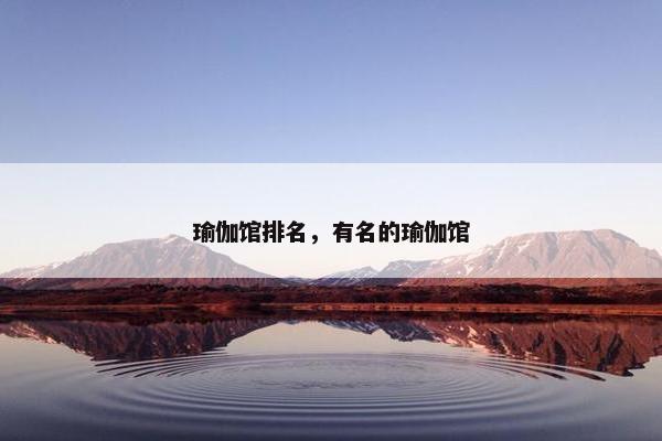 瑜伽馆排名，有名的瑜伽馆