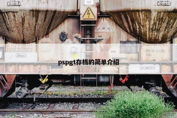pspgt存档的简单介绍