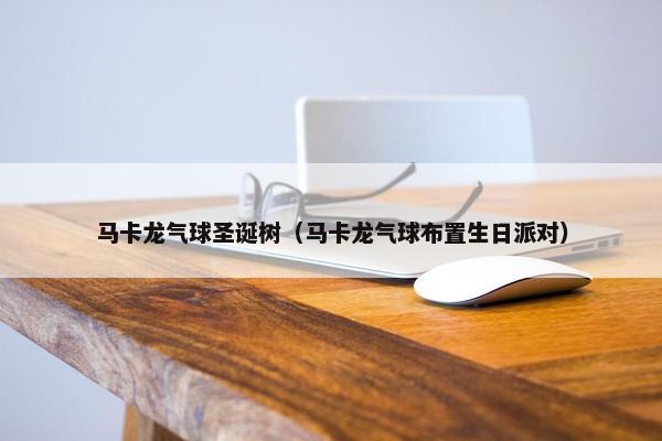 马卡龙气球圣诞树（马卡龙气球布置生日派对）