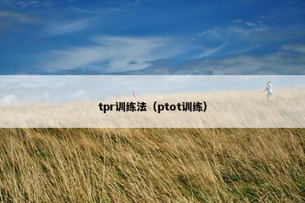 tpr训练法（ptot训练）
