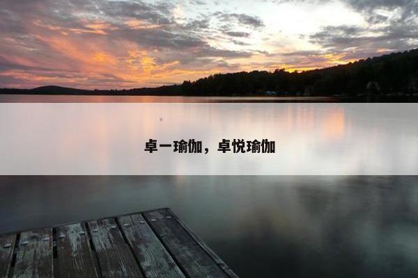 卓一瑜伽，卓悦瑜伽