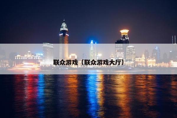 联众游戏（联众游戏大厅）