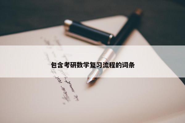 包含考研数学复习流程的词条