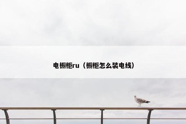 电橱柜ru（橱柜怎么装电线）