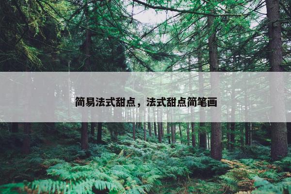 简易法式甜点，法式甜点简笔画