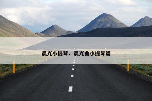 晨光小提琴，晨光曲小提琴谱