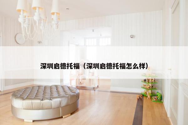 深圳启德托福（深圳启德托福怎么样）