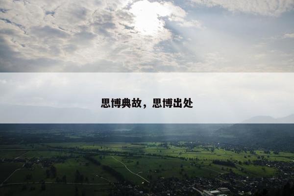 思博典故，思博出处