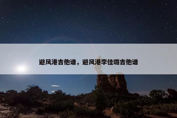 避风港吉他谱，避风港李佳璐吉他谱